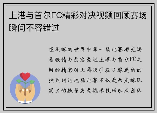 上港与首尔FC精彩对决视频回顾赛场瞬间不容错过