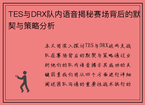 TES与DRX队内语音揭秘赛场背后的默契与策略分析