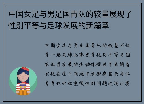 中国女足与男足国青队的较量展现了性别平等与足球发展的新篇章