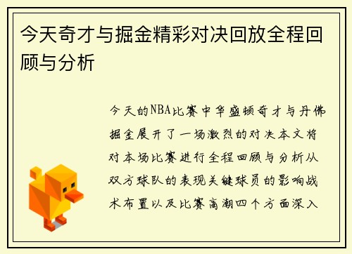 今天奇才与掘金精彩对决回放全程回顾与分析