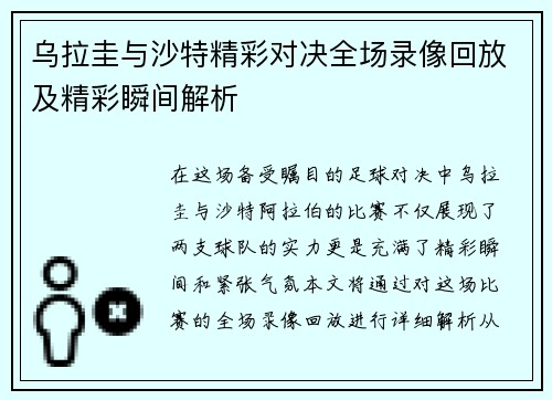 乌拉圭与沙特精彩对决全场录像回放及精彩瞬间解析