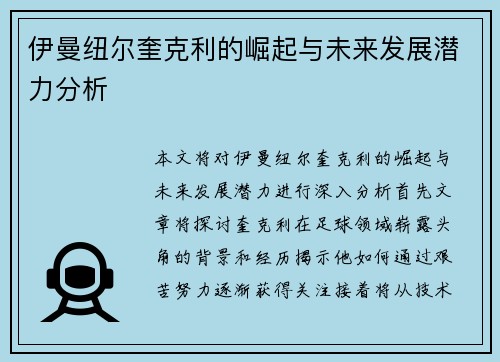 伊曼纽尔奎克利的崛起与未来发展潜力分析