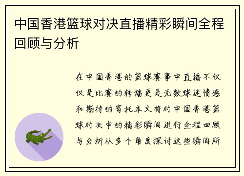 中国香港篮球对决直播精彩瞬间全程回顾与分析