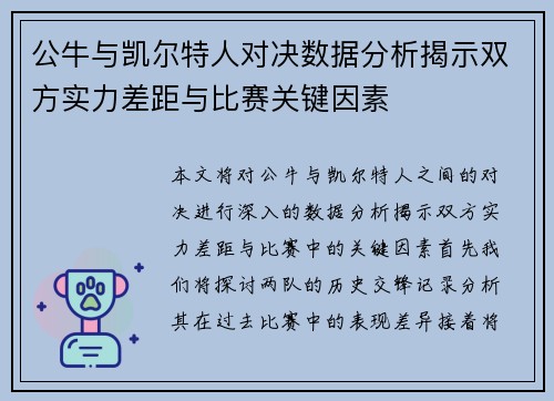 公牛与凯尔特人对决数据分析揭示双方实力差距与比赛关键因素