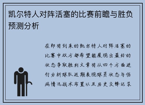 凯尔特人对阵活塞的比赛前瞻与胜负预测分析