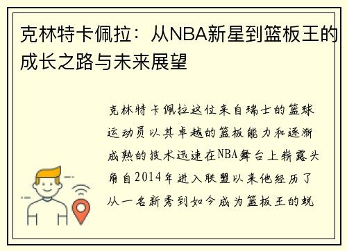 克林特卡佩拉：从NBA新星到篮板王的成长之路与未来展望