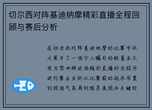 切尔西对阵基迪纳摩精彩直播全程回顾与赛后分析