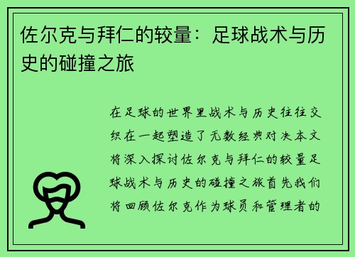 佐尔克与拜仁的较量：足球战术与历史的碰撞之旅