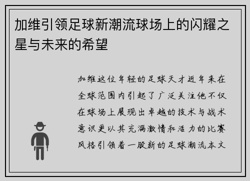 加维引领足球新潮流球场上的闪耀之星与未来的希望