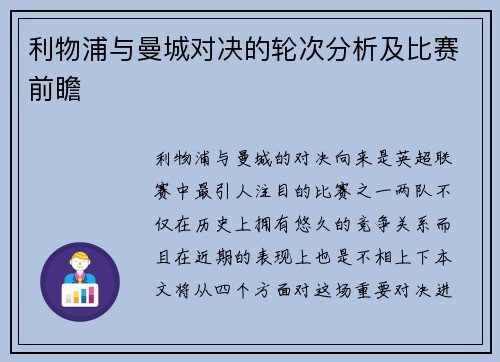 利物浦与曼城对决的轮次分析及比赛前瞻