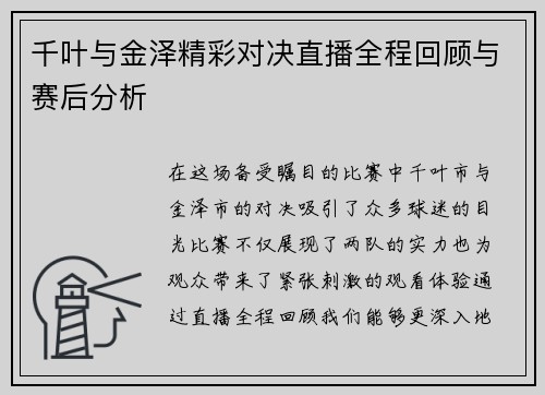 千叶与金泽精彩对决直播全程回顾与赛后分析