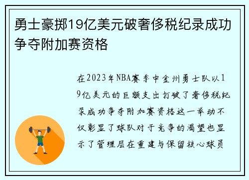 勇士豪掷19亿美元破奢侈税纪录成功争夺附加赛资格
