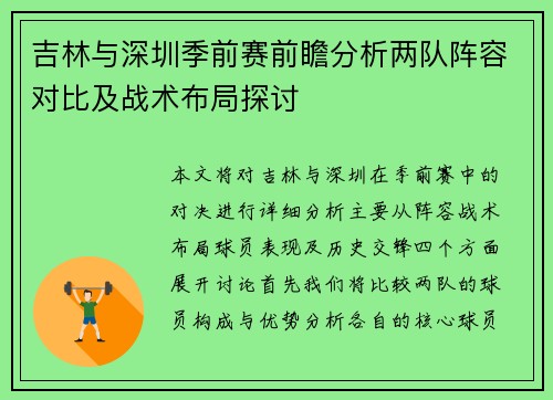 吉林与深圳季前赛前瞻分析两队阵容对比及战术布局探讨