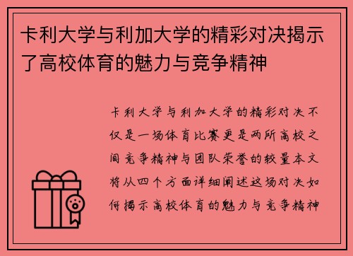 卡利大学与利加大学的精彩对决揭示了高校体育的魅力与竞争精神
