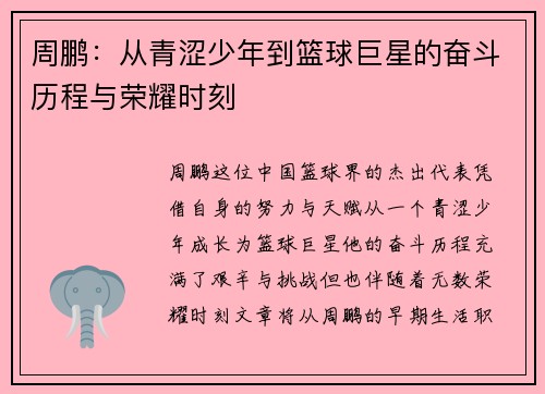 周鹏：从青涩少年到篮球巨星的奋斗历程与荣耀时刻