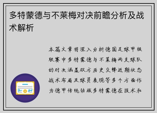 多特蒙德与不莱梅对决前瞻分析及战术解析