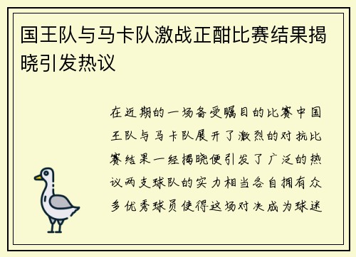 国王队与马卡队激战正酣比赛结果揭晓引发热议