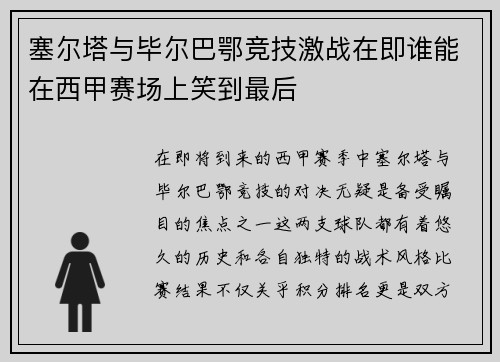 塞尔塔与毕尔巴鄂竞技激战在即谁能在西甲赛场上笑到最后