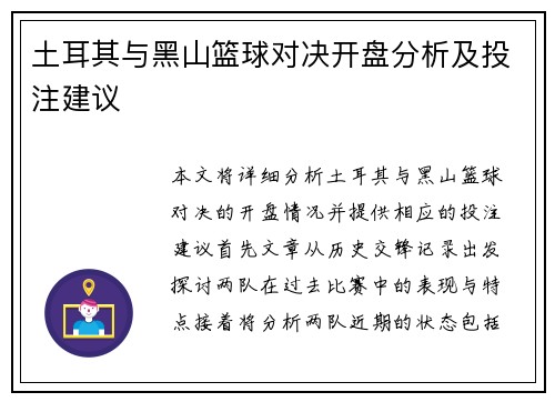 土耳其与黑山篮球对决开盘分析及投注建议