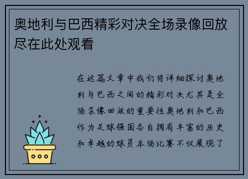 奥地利与巴西精彩对决全场录像回放尽在此处观看