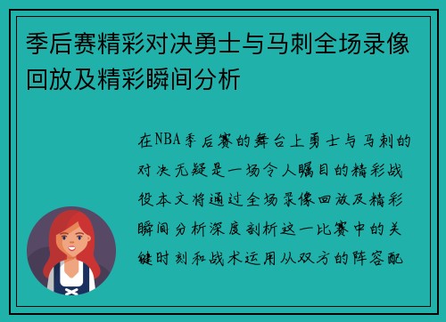 季后赛精彩对决勇士与马刺全场录像回放及精彩瞬间分析