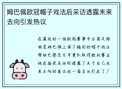 姆巴佩欧冠帽子戏法后采访透露未来去向引发热议