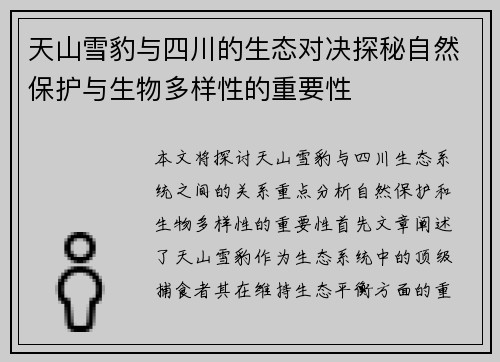 天山雪豹与四川的生态对决探秘自然保护与生物多样性的重要性