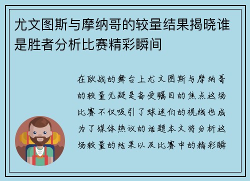 尤文图斯与摩纳哥的较量结果揭晓谁是胜者分析比赛精彩瞬间