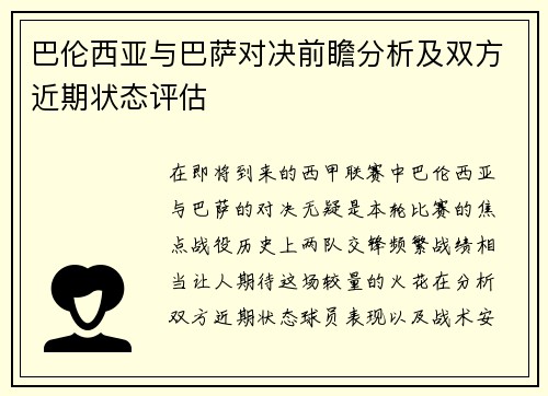 巴伦西亚与巴萨对决前瞻分析及双方近期状态评估