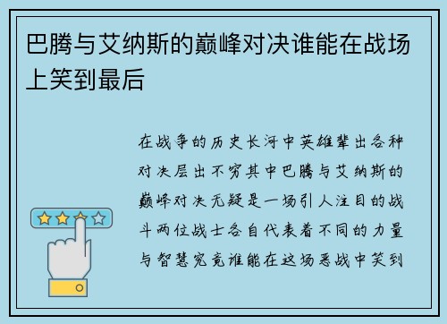 巴腾与艾纳斯的巅峰对决谁能在战场上笑到最后