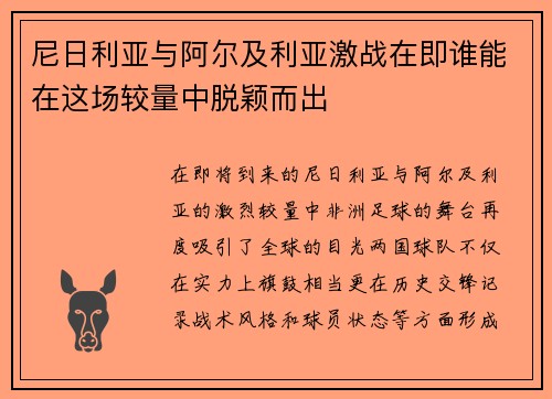 尼日利亚与阿尔及利亚激战在即谁能在这场较量中脱颖而出