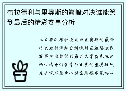 布拉德利与里奥斯的巅峰对决谁能笑到最后的精彩赛事分析