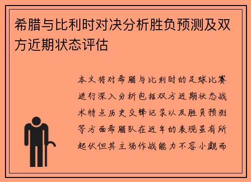 希腊与比利时对决分析胜负预测及双方近期状态评估