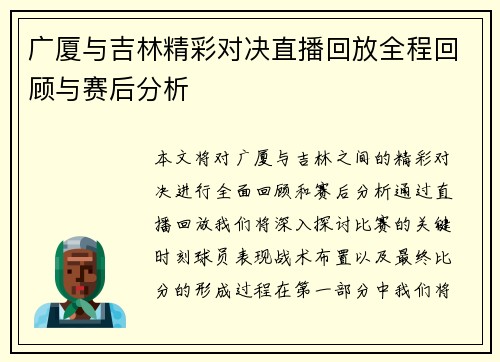 广厦与吉林精彩对决直播回放全程回顾与赛后分析