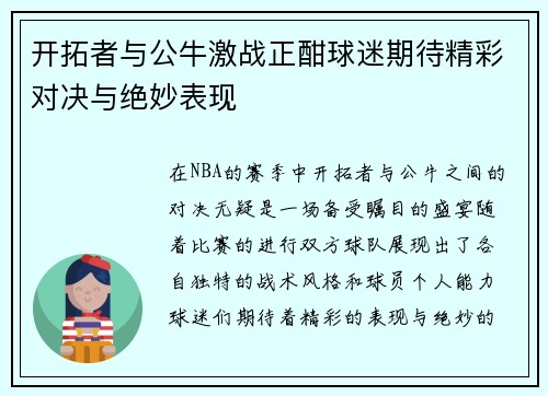 开拓者与公牛激战正酣球迷期待精彩对决与绝妙表现