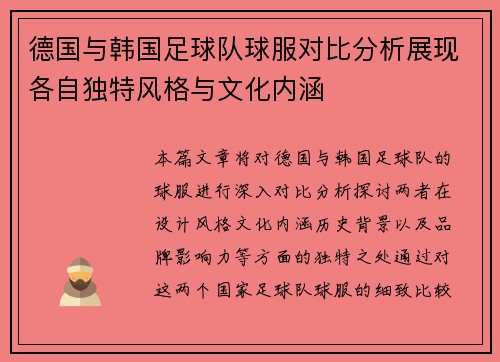 德国与韩国足球队球服对比分析展现各自独特风格与文化内涵