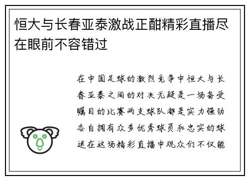 恒大与长春亚泰激战正酣精彩直播尽在眼前不容错过