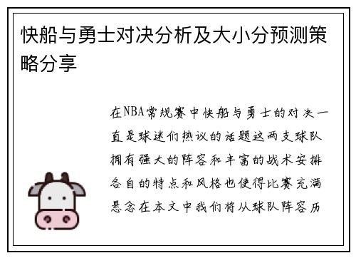快船与勇士对决分析及大小分预测策略分享